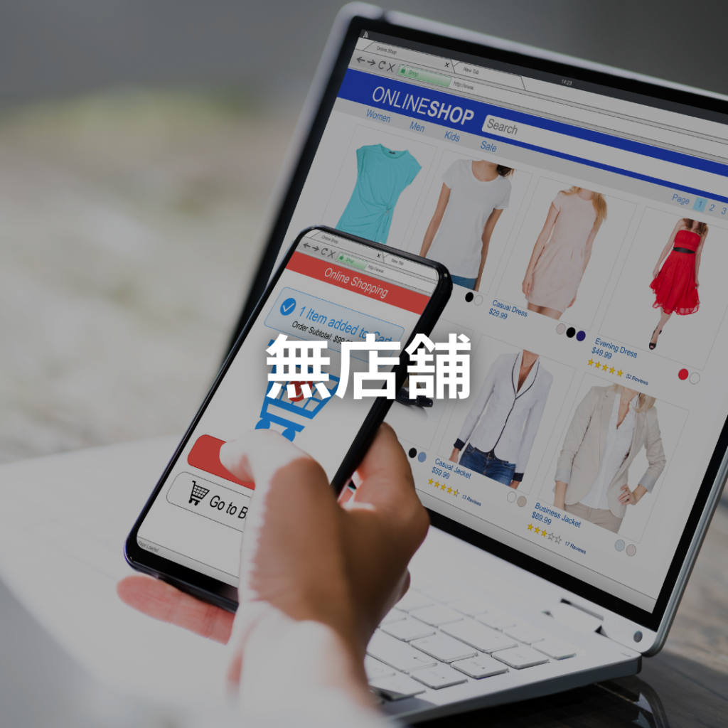 無店舗_col