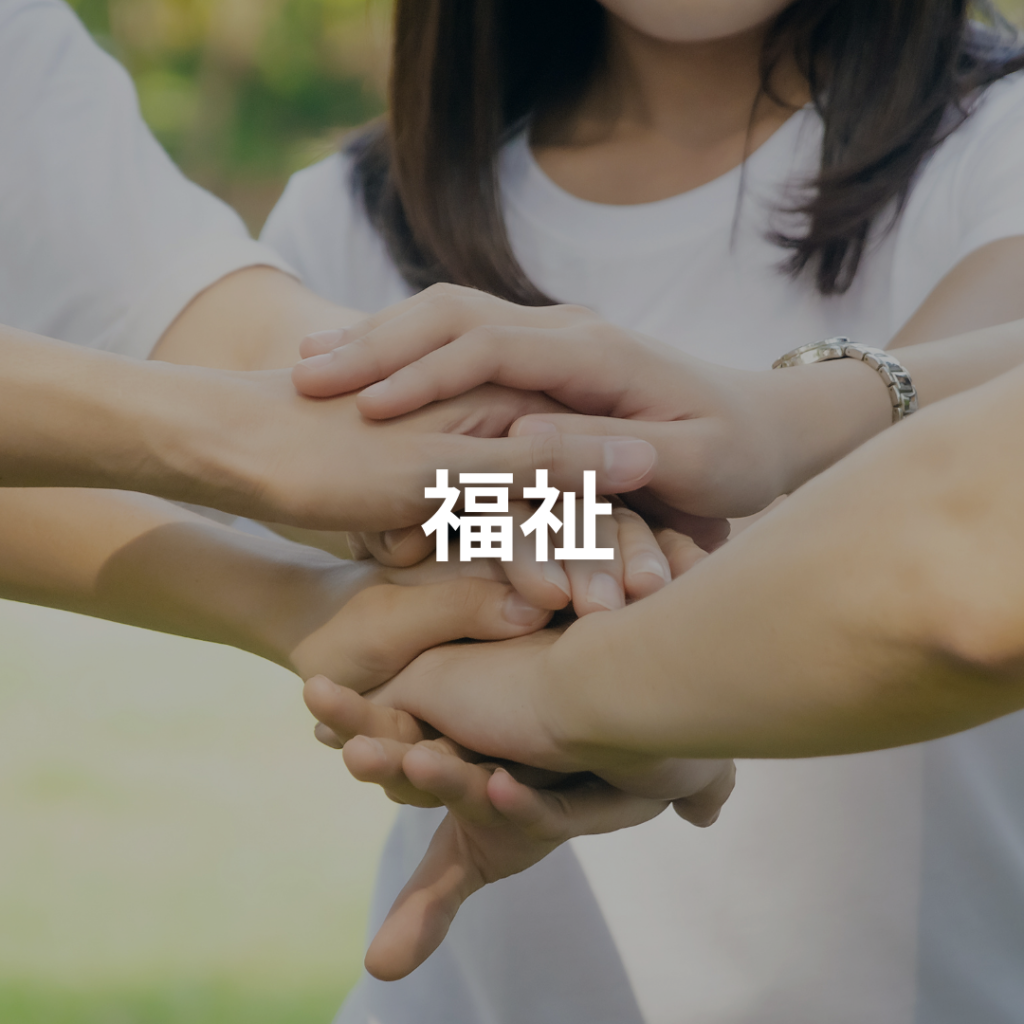 福祉_col