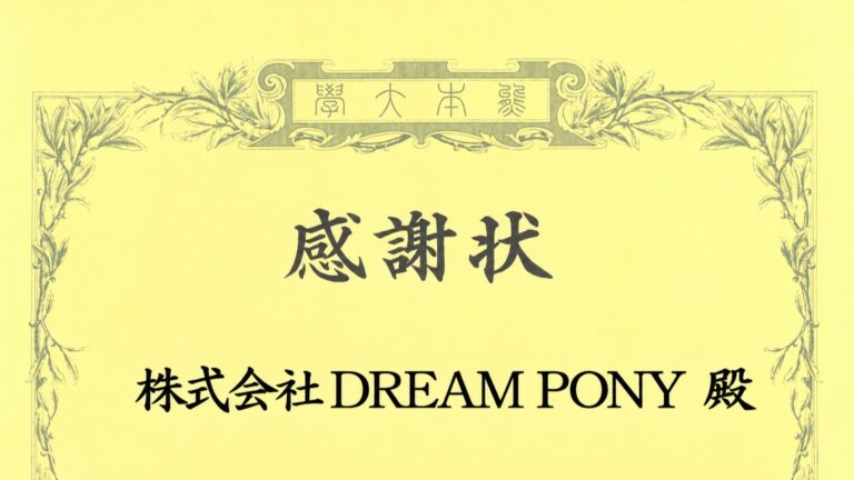 熊本大学基金から株式会社DREAM PONYへの感謝状の見出しと社名
